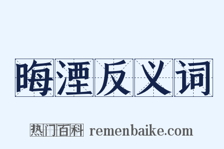 晦湮反义词是什么意思的图片